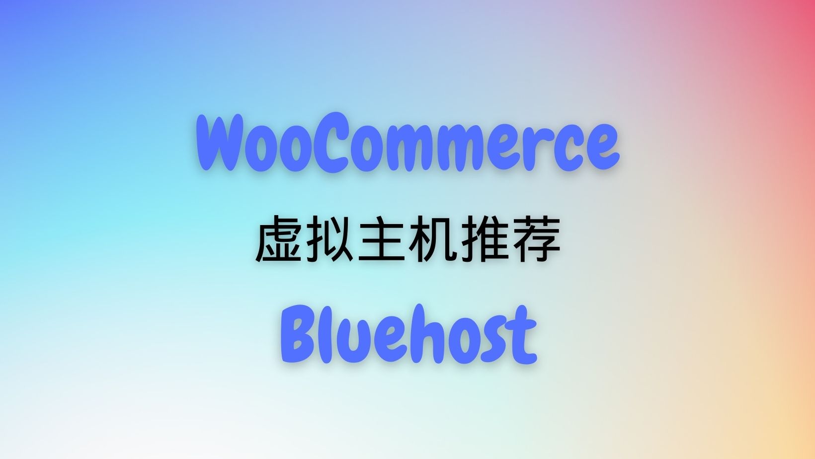 最佳WooCommerce虚拟主机推荐Bluehost.